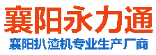襄阳ag尊龙时凯(中国区)旗舰厅扒渣机